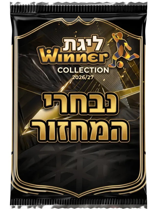 חבילת נבחרי המחזור